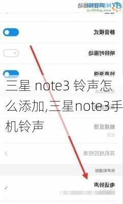 三星 note3 铃声怎么添加,三星note3手机铃声