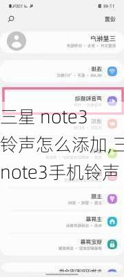 三星 note3 铃声怎么添加,三星note3手机铃声