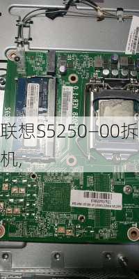 联想S5250—00拆机,