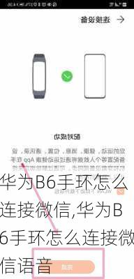 华为B6手环怎么连接微信,华为B6手环怎么连接微信语音