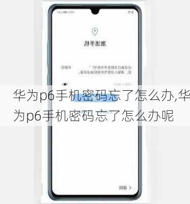 华为p6手机密码忘了怎么办,华为p6手机密码忘了怎么办呢