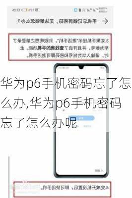 华为p6手机密码忘了怎么办,华为p6手机密码忘了怎么办呢