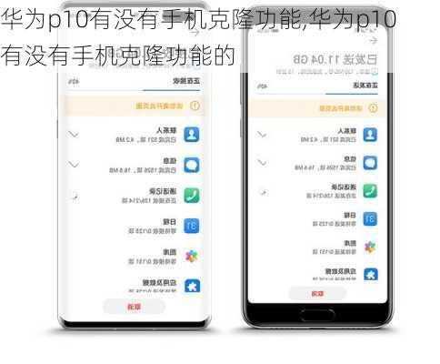 华为p10有没有手机克隆功能,华为p10有没有手机克隆功能的