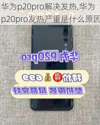 华为p20pro解决发热,华为p20pro发热严重是什么原因