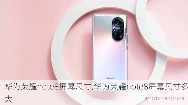 华为荣耀note8屏幕尺寸,华为荣耀note8屏幕尺寸多大