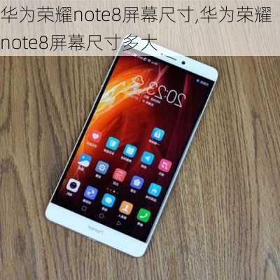 华为荣耀note8屏幕尺寸,华为荣耀note8屏幕尺寸多大