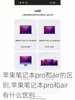 苹果笔记本pro和air的区别,苹果笔记本pro和air有什么区别