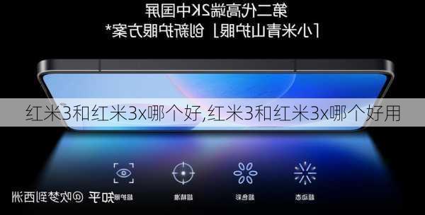 红米3和红米3x哪个好,红米3和红米3x哪个好用
