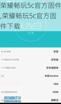 荣耀畅玩5c官方固件,荣耀畅玩5c官方固件下载