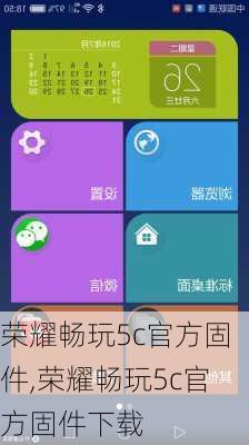 荣耀畅玩5c官方固件,荣耀畅玩5c官方固件下载