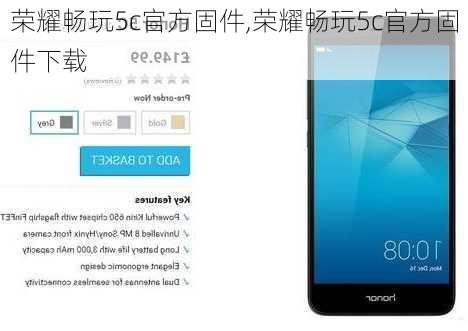 荣耀畅玩5c官方固件,荣耀畅玩5c官方固件下载