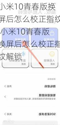 小米10青春版换屏后怎么校正指纹,小米10青春版换屏后怎么校正指纹解锁