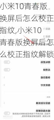 小米10青春版换屏后怎么校正指纹,小米10青春版换屏后怎么校正指纹解锁