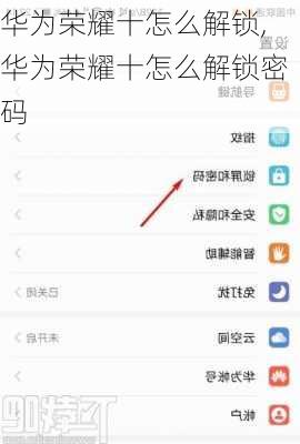 华为荣耀十怎么解锁,华为荣耀十怎么解锁密码