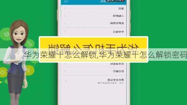 华为荣耀十怎么解锁,华为荣耀十怎么解锁密码