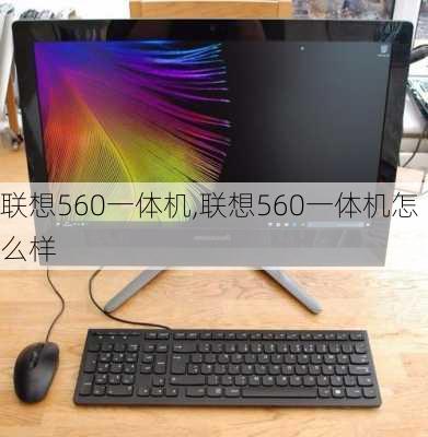 联想560一体机,联想560一体机怎么样