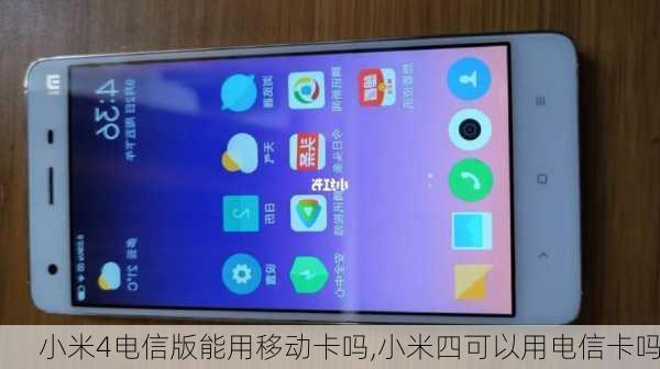 小米4电信版能用移动卡吗,小米四可以用电信卡吗