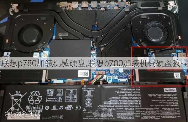 联想p780加装机械硬盘,联想p780加装机械硬盘教程