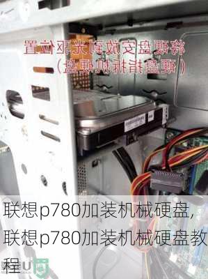 联想p780加装机械硬盘,联想p780加装机械硬盘教程