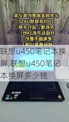 联想u450笔记本换屏,联想u450笔记本换屏多少钱