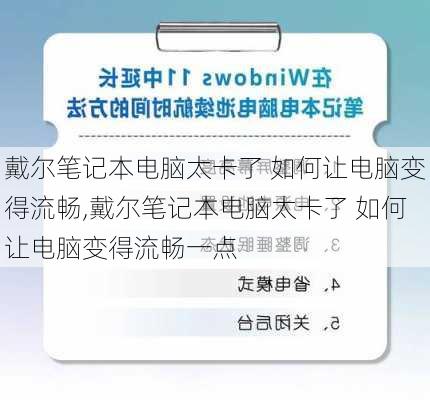 戴尔笔记本电脑太卡了 如何让电脑变得流畅,戴尔笔记本电脑太卡了 如何让电脑变得流畅一点