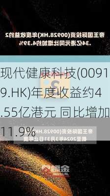 现代健康科技(00919.HK)年度收益约4.55亿港元 同比增加11.9%