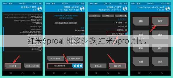 红米6pro刷机多少钱,红米6pro 刷机