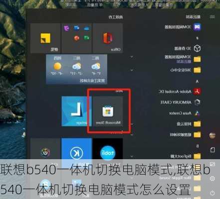 联想b540一体机切换电脑模式,联想b540一体机切换电脑模式怎么设置