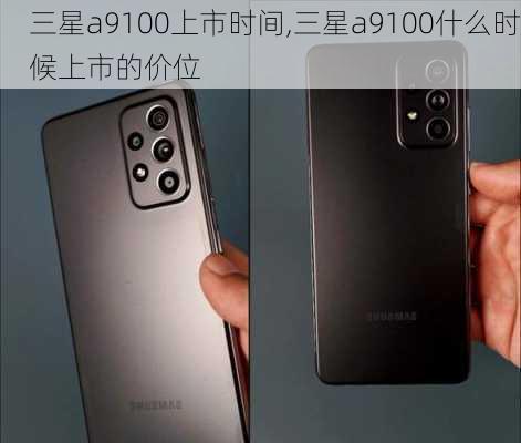 三星a9100上市时间,三星a9100什么时候上市的价位