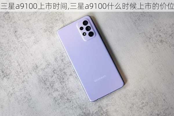 三星a9100上市时间,三星a9100什么时候上市的价位