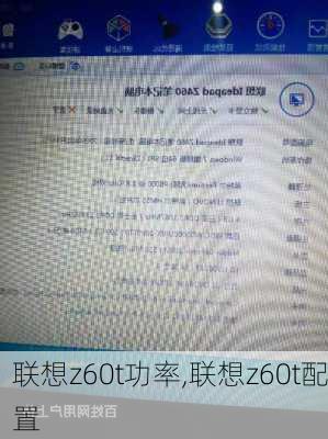 联想z60t功率,联想z60t配置