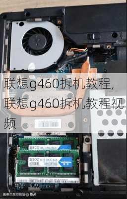 联想g460拆机教程,联想g460拆机教程视频