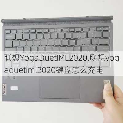 联想YogaDuetIML2020,联想yogaduetiml2020键盘怎么充电