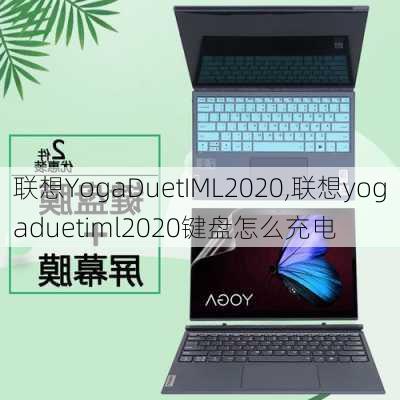 联想YogaDuetIML2020,联想yogaduetiml2020键盘怎么充电