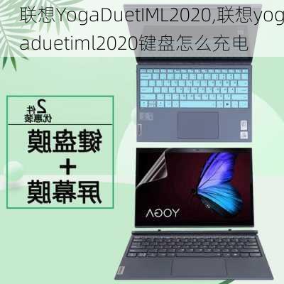 联想YogaDuetIML2020,联想yogaduetiml2020键盘怎么充电