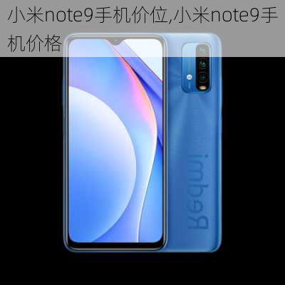 小米note9手机价位,小米note9手机价格