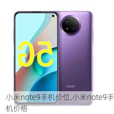 小米note9手机价位,小米note9手机价格