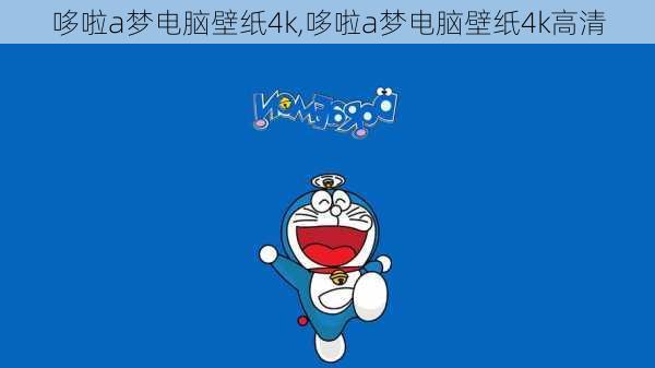 哆啦a梦电脑壁纸4k,哆啦a梦电脑壁纸4k高清