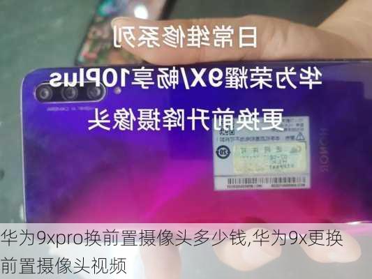 华为9xpro换前置摄像头多少钱,华为9x更换前置摄像头视频