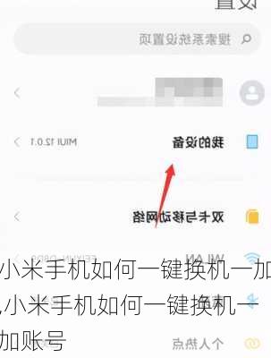小米手机如何一键换机一加,小米手机如何一键换机一加账号