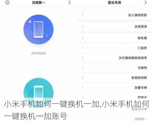 小米手机如何一键换机一加,小米手机如何一键换机一加账号