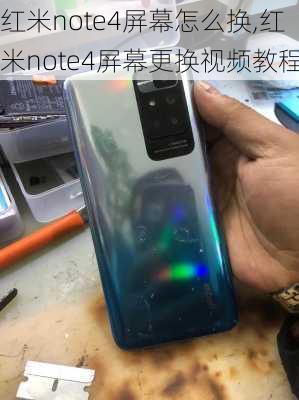 红米note4屏幕怎么换,红米note4屏幕更换视频教程