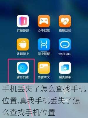 手机丢失了怎么查找手机位置,真我手机丢失了怎么查找手机位置