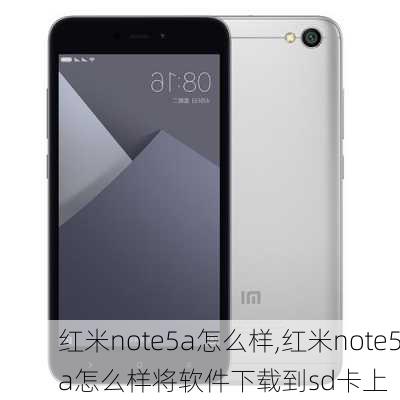 红米note5a怎么样,红米note5a怎么样将软件下载到sd卡上