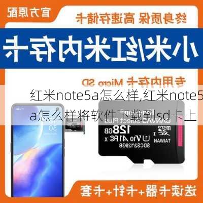 红米note5a怎么样,红米note5a怎么样将软件下载到sd卡上