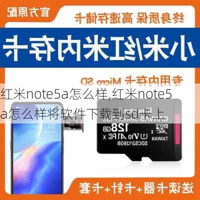 红米note5a怎么样,红米note5a怎么样将软件下载到sd卡上