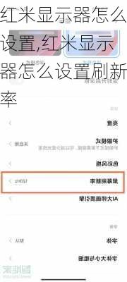 红米显示器怎么设置,红米显示器怎么设置刷新率