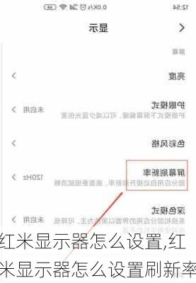 红米显示器怎么设置,红米显示器怎么设置刷新率