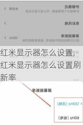 红米显示器怎么设置,红米显示器怎么设置刷新率