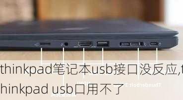 thinkpad笔记本usb接口没反应,thinkpad usb口用不了